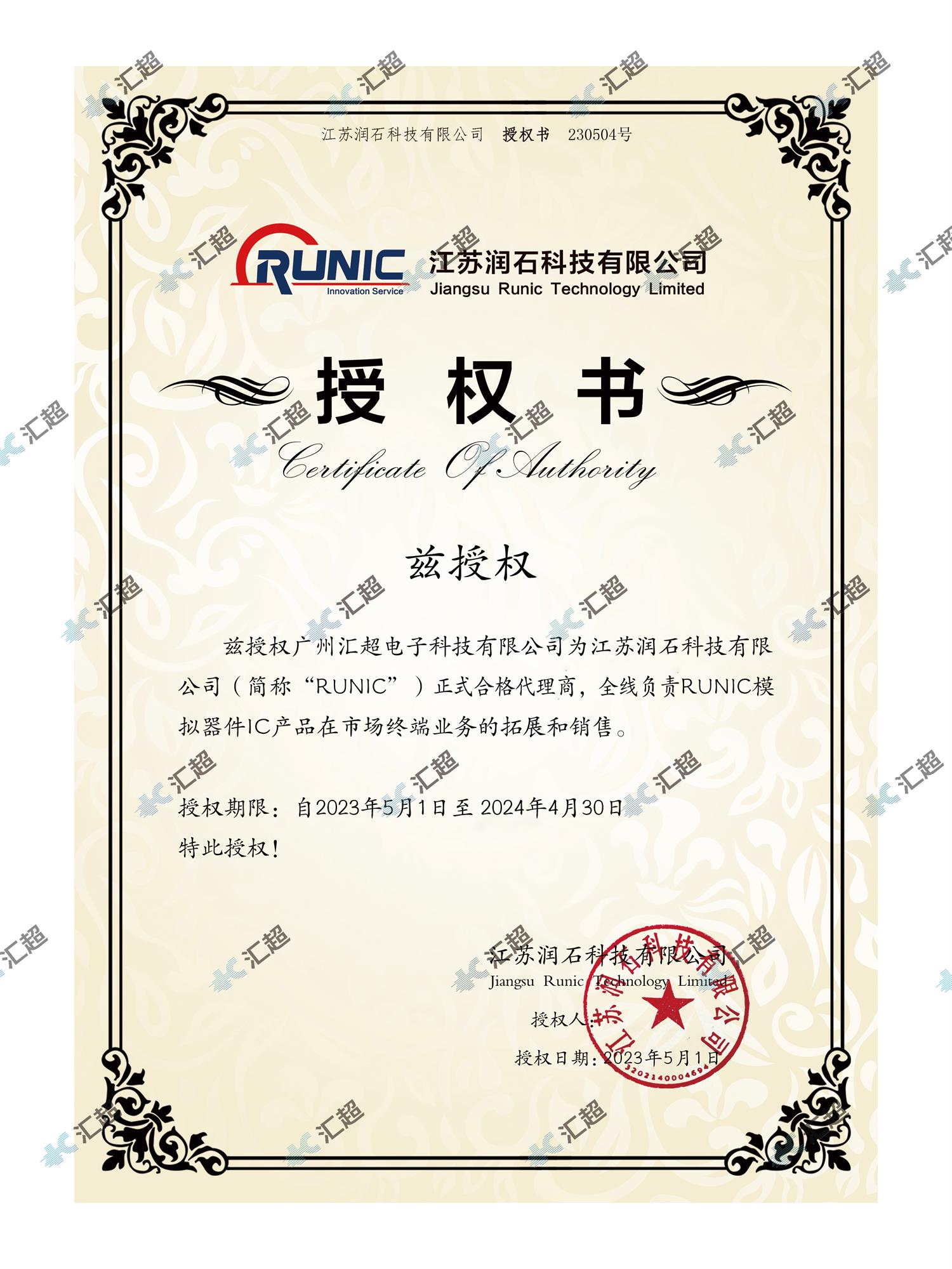 匯超電子-潤(rùn)石代理授權(quán)證書(shū) 匯超電子-潤(rùn)石代理授權(quán)證書(shū)